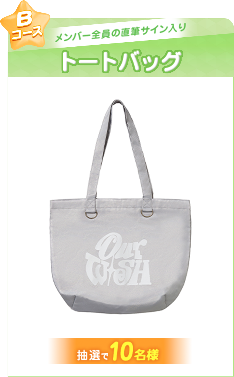 Bコース NCT WISH メンバー全員の直筆サイン入り「トートバッグ」を抽選で10名様にプレゼント！