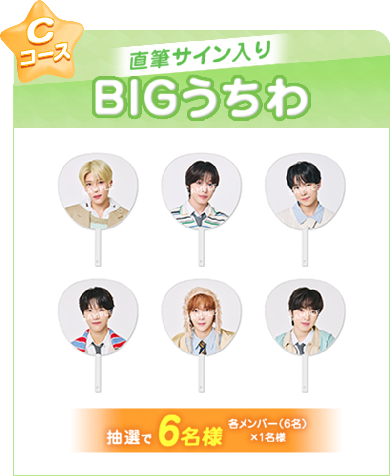 Cコース NCT WISH それぞれのメンバーの直筆サイン入り「BIG うちわ」を抽選で6名様にプレゼント！