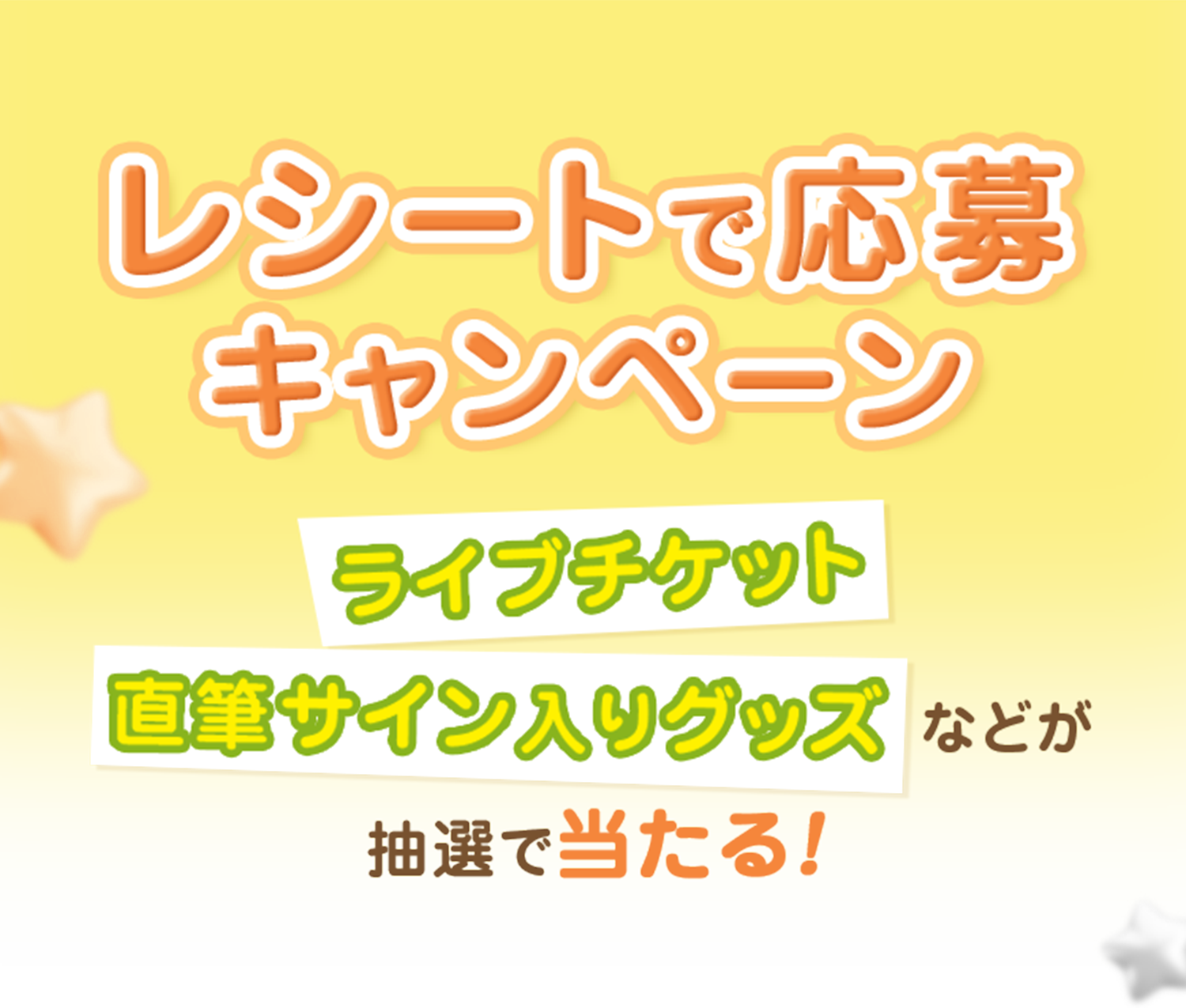 『レシートで応募キャンペーン』「ライブチケット」や「直筆サイン入りグッズ」などが抽選で当たる！＆honey 製品を購入して応募しよう