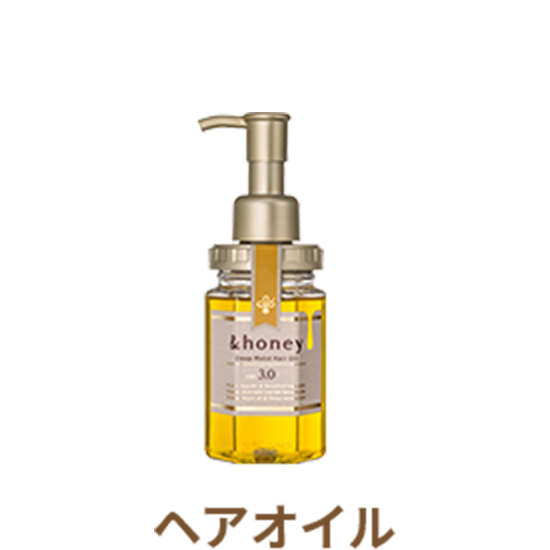 ＆honey ディープモイスト ヘアオイル3.0